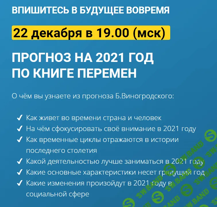 [Бронислав Виногродский] Прогноз на 2021 год по Книге Перемен (2020)