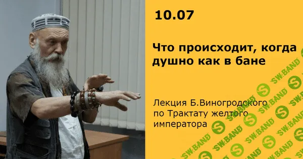 [Бронислав Виногродский] Трактат Желтого императора. Что происходит, когда душно как в бане (2019)