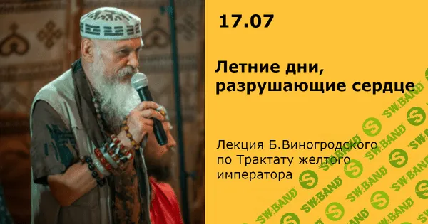 [Бронислав Виногродский] Трактат Желтого императора. Летние дни, разрушающие сердце (2019)