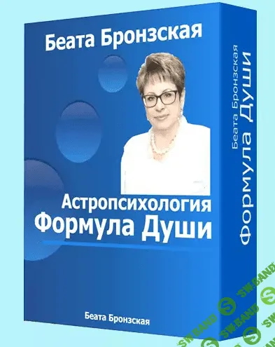 [Бронзская Беата] О чём говорит Ваша Формула Души (3 ступени)