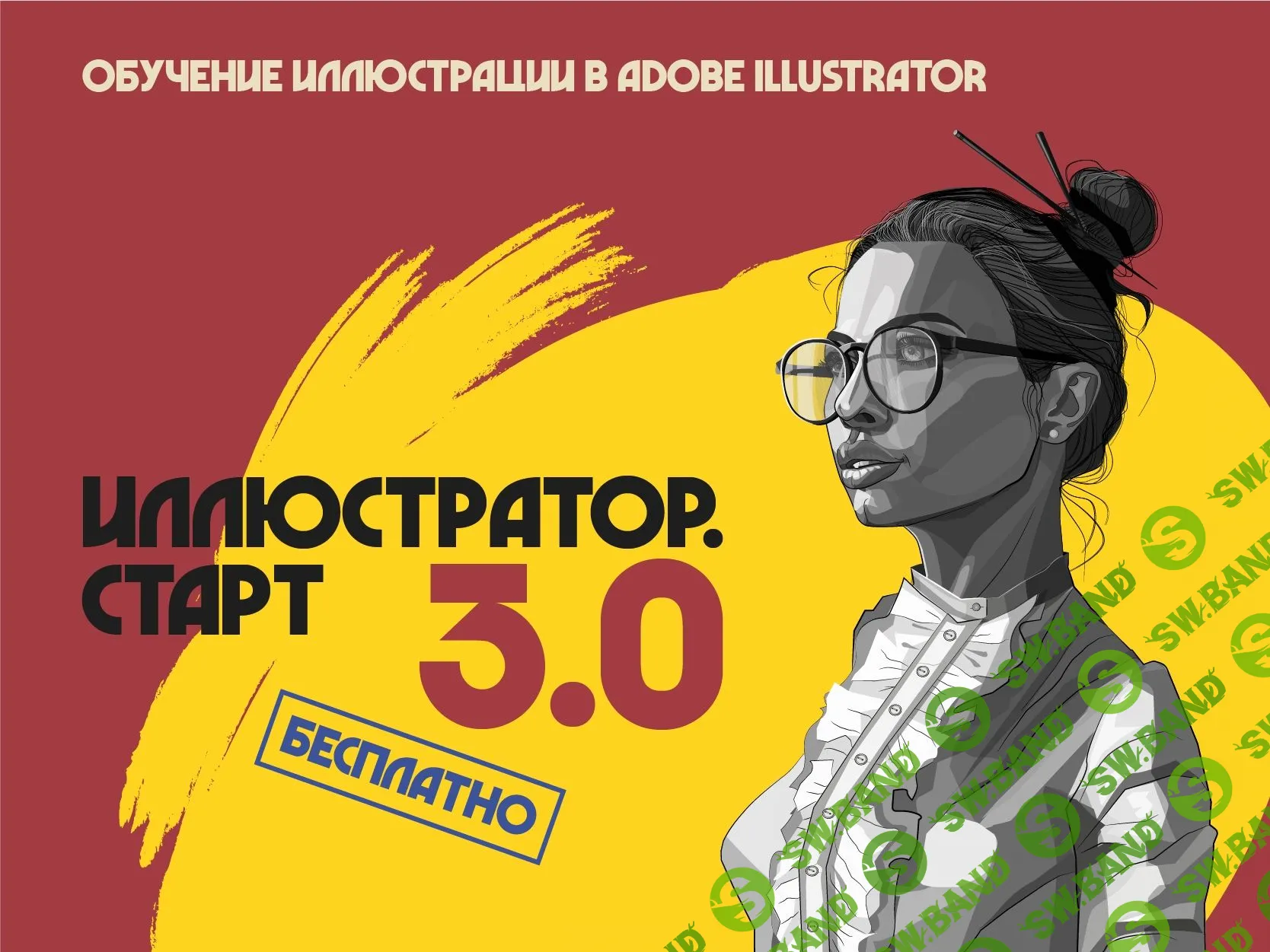 [BRUSH.GURU] Иллюстратор. Старт 3.0 (2018)