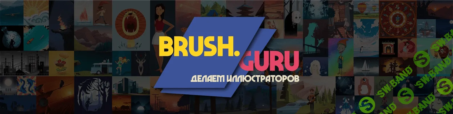 [brush.guru] Основы иллюстрации в Adobe Illustrator