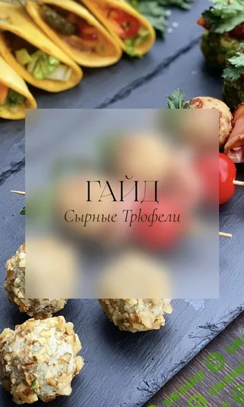 [Brutal_cakes] Гайд Сырные трюфели (2024)