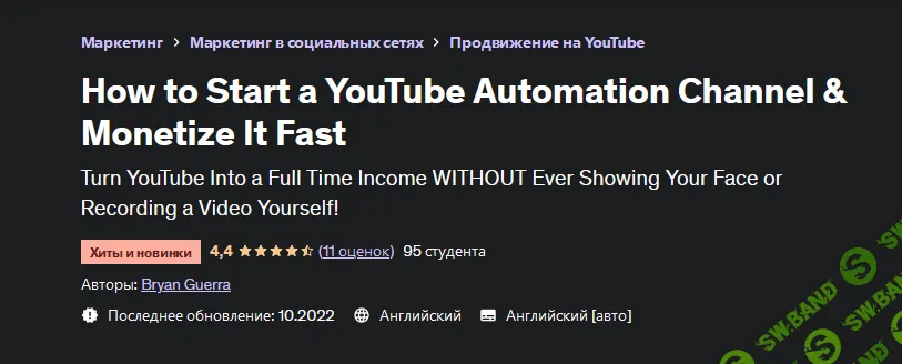 [Bryan Guerra] [Udemy] Как запустить автоматизации канал на YouTube и быстро его монетизировать (2022)