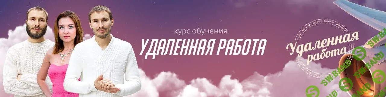 [Будь лучше Сегодня] [Ирина Титовец] Удаленная работа (2018)