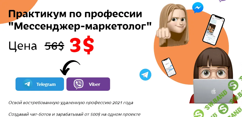 [BuddyBiz] Маша Жук - Практикум по профессии «Мессенджер-маркетолог» (2022)