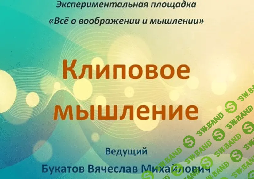[Букатов Вячеслав] Клиповое мышление (2019)