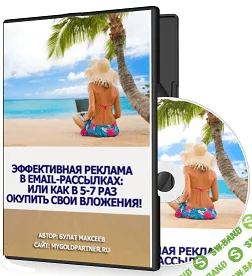 [Булат Максеев] Эффективная реклама в Email-рассылках: или как в 5-7 раз окупить свои вложения!