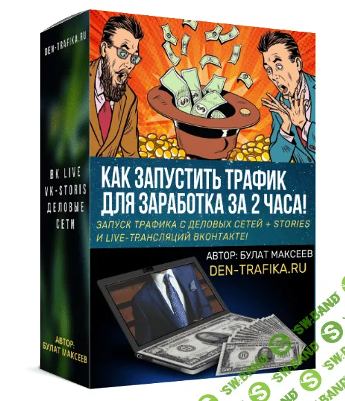 [Булат Максеев] Как запустить трафик для заработка за 2 часа!