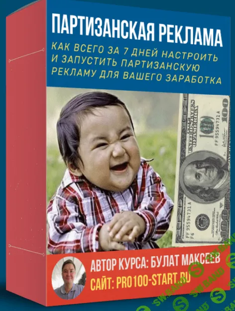 [Булат Максеев] Партизанская реклама для заработка! (2020)