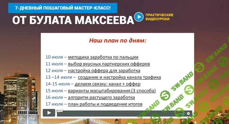 [Булат Максеев] Полуавтоматический заработок на партнерках (2018)