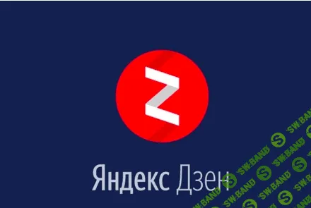 [Булат Максеев] Заработок на партнерках от 500р. в день через Яндекс.Дзен + 3 БОНУСА