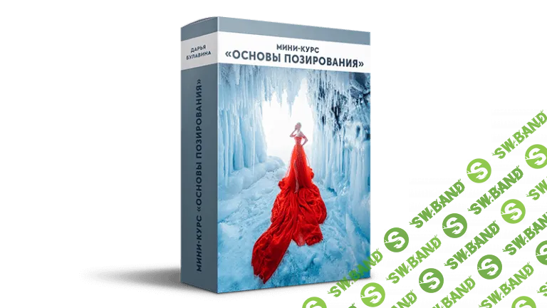 [Bulavina School] Основы позирования (2022)