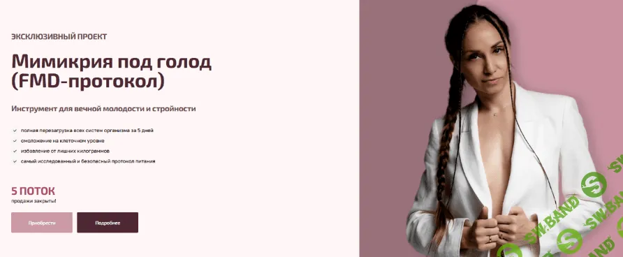 [Bullet Fitness] Мимикрия под голод. FMD-протокол (2023)