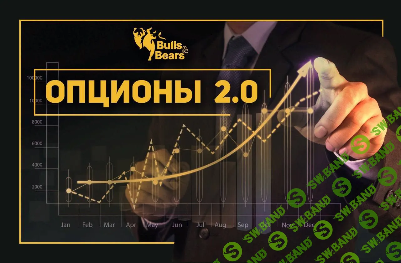 [Bulls&bears] Опционы 2.0 (2022)