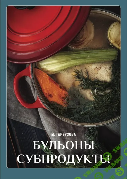 Бульоны. Субпродукты [Марина Гарбузова]