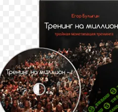 [Булыгин] Тренинг на миллион 2.0 (2014)