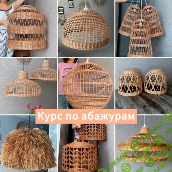 [Бумажная лоза] Курс по абажурам [Светлана Бовкунович]