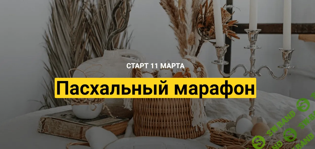[Бумажная лоза] Пасхальный марафон [Кристина Строде]