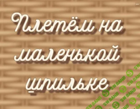 [Бумажная лоза] Плетём на маленькой шпильке (2024)