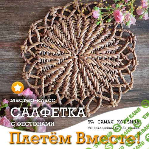 [Бумажная лоза] Подсписка на группу "Та самая корзина" (август 2024) [Анна Татюк]