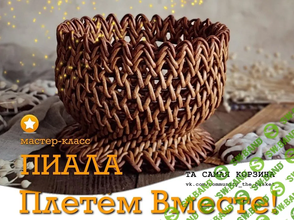 [Бумажная лоза] Подсписка на группу "Та самая корзина". Март 2024 [Анна Татюк]