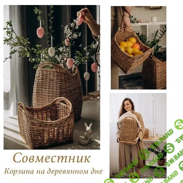 [Бумажная лоза] Совместник "Корзины на деревянном дне" [Ольга Оболенская]