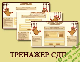 [Буриличев Андрей] Обучающий тренажер СДП - Слепая печать за два часа