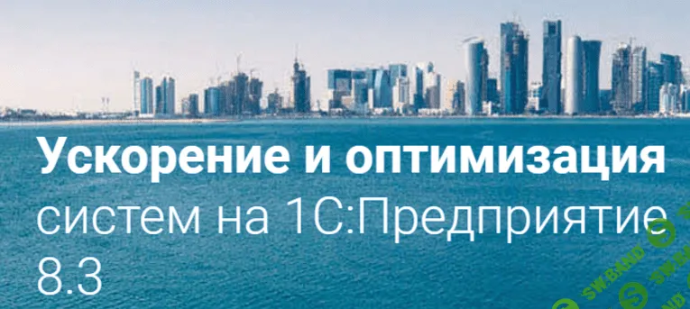 [Бурмистров] Ускорение и оптимизация систем на 1С:Предприятие 8.3 (2016)