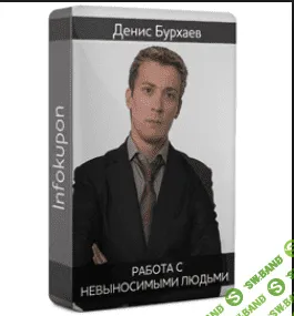 [Бурхаев Денис] Работа с невыносимыми людьми [2015]