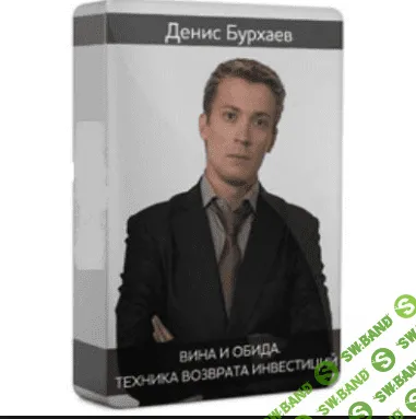 [Бурхаев Денис] Вина и обида. Техника возврата инвестиций (2014)