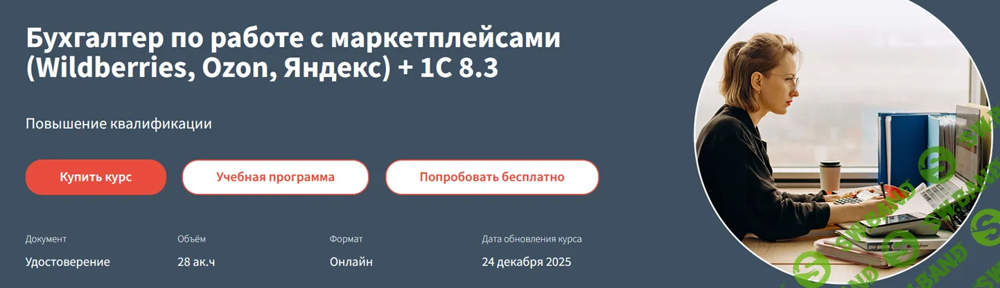 Бухгалтер по работе с маркетплейсами (Wildberries, Ozon, Яндекс) + 1С 8.3 [Руно]