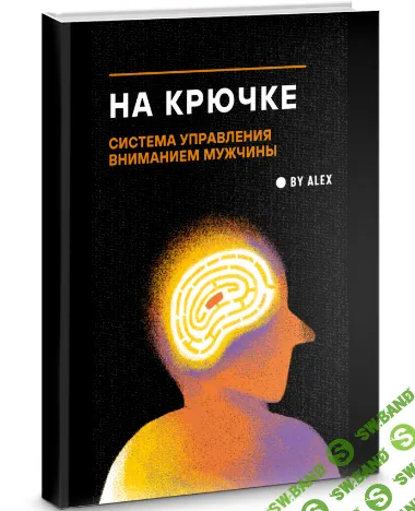 [By Alex] На крючке. Система управления вниманием мужчины (2025)