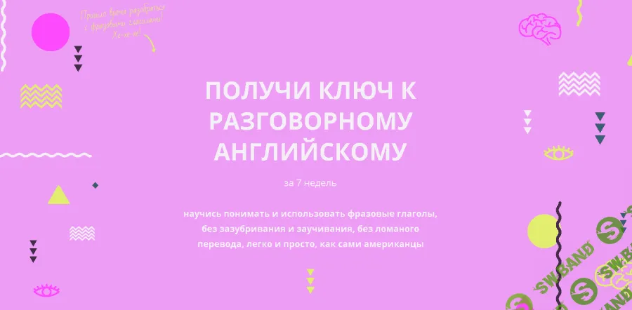 [BYEACCENT] Получи ключ к разговорному английскому (2019)