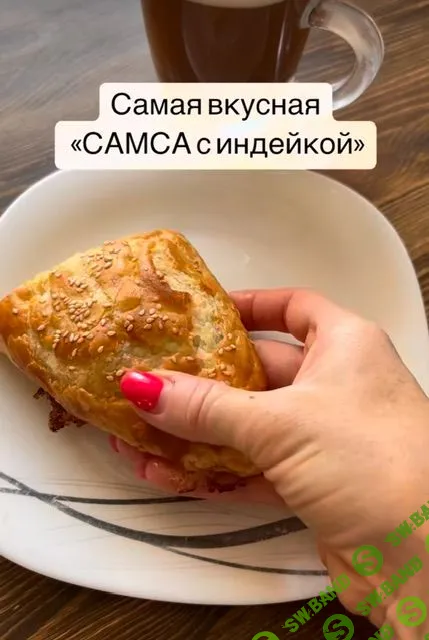 [bysia_bread] Самса с индейкой (2023)