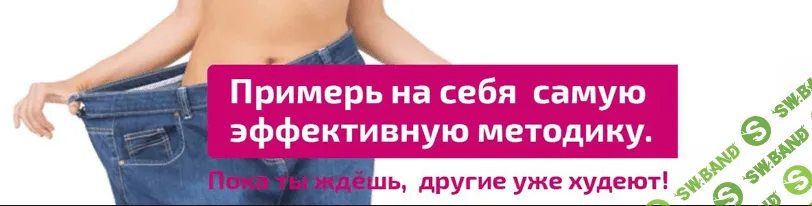 Быстрое снижение веса. Мысли-тараканы (1 часть)