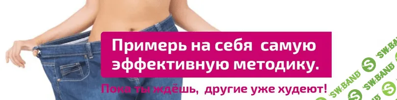 Быстрое снижение веса. Мысли-тараканы (2 часть)