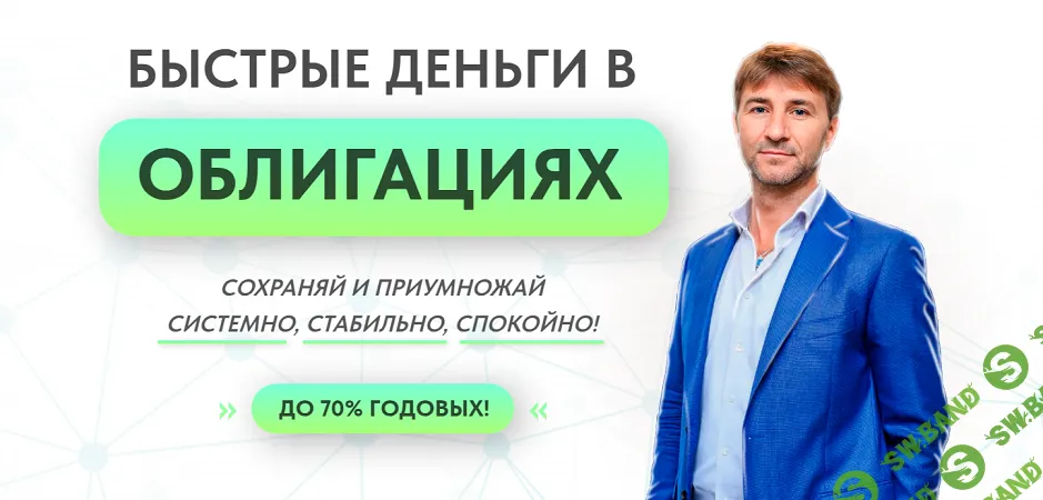 Быстрые деньги в облигациях (2025) [Тариф Lite] [Сергей Змеев]