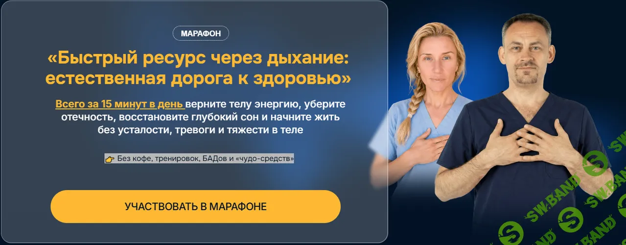 Быстрый ресурс через дыхание: естественная дорога к здоровью [Станислав Черноног, Надежда Борозденкова]