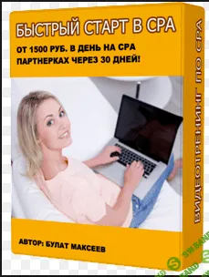 Быстрый Старт в CPA: От 1500 руб. в день на CPA партнерках через 30 дней