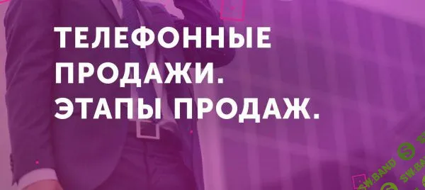 Быстрый старт в телефонных продажах