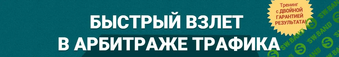 Быстрый взлет в арбитраже трафика Блок 2. Товарка