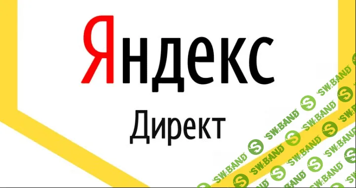 Быстрый взлет в арбитраже трафика Блок 4. Яндекс директ