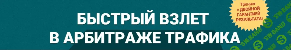 Быстрый взлет в арбитраже трафика Блок 8. Партнерские программы