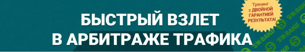 Быстрый взлет в арбитраже трафика BONUS