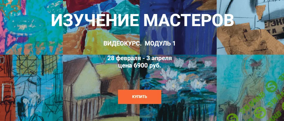 [Быть художником] [Елена Тарутина] Изучение Мастеров - Модуль 1 (2021)