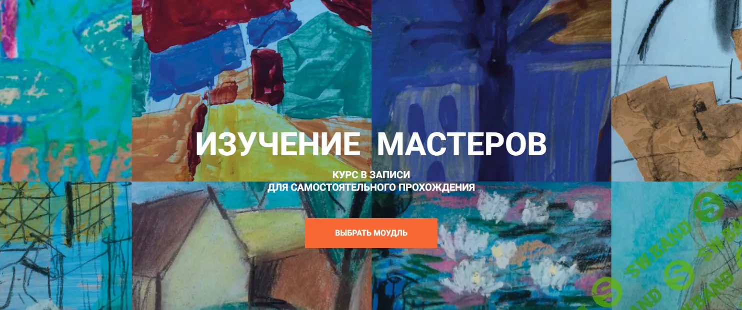 [Быть художником] Изучение Мастеров - Модуль 2 (2020)