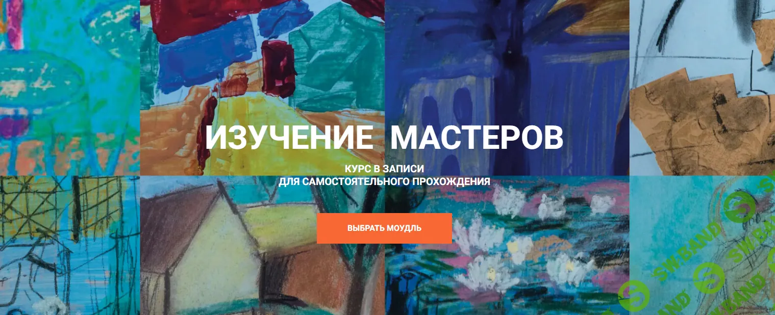 [Быть художником] Изучение мастеров. Модуль 3 (2020)
