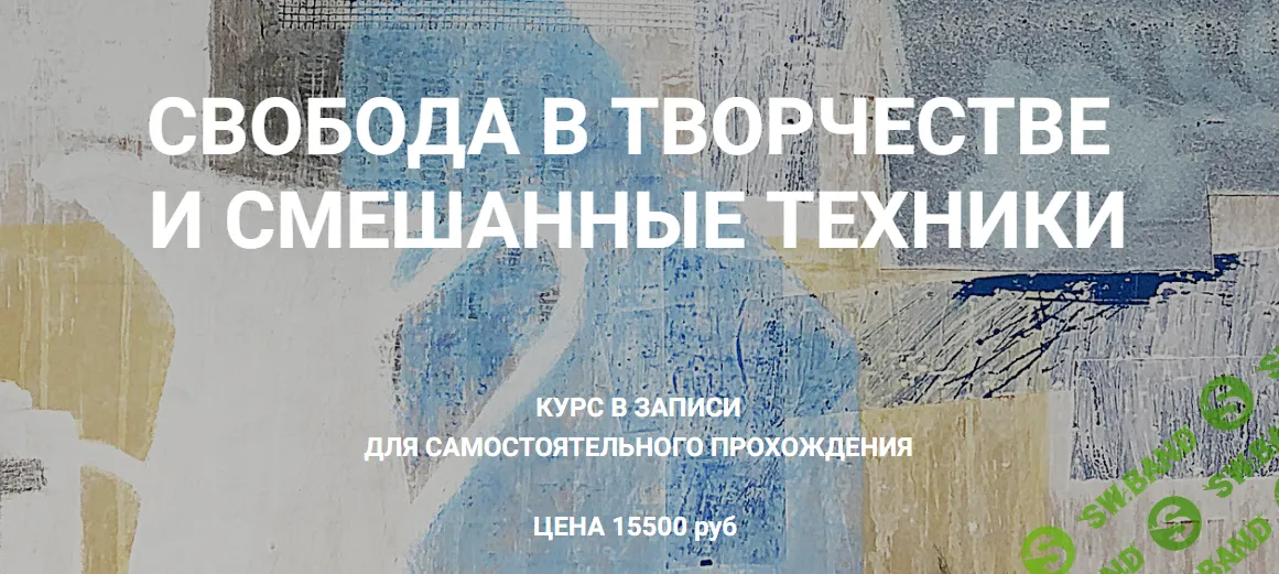 [Быть художником] Свобода в творчестве и смешанные техники (2022)