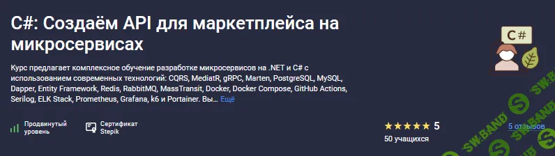 C#: Создаём API для маркетплейса на микросервисах [Stepik] [Сергей Камянецкий]